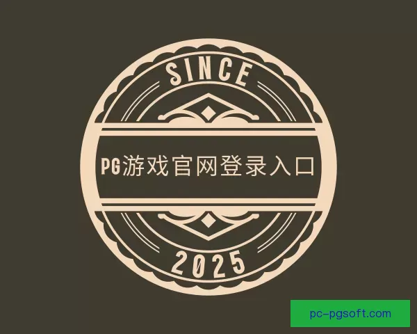 认识pg游戏官网登录入口
